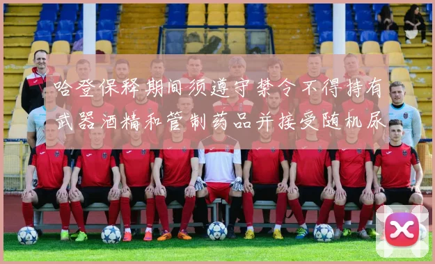 哈登保释期间须遵守禁令不得持有武器酒精和管制药品并接受随机尿检