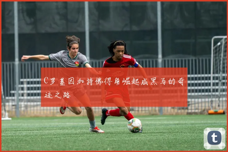 C罗基因加持佛得角崛起成黑马的奇迹之路
