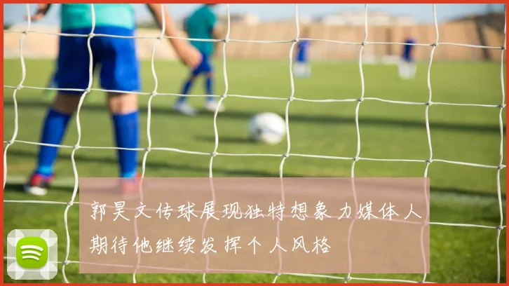 郭昊文传球展现独特想象力媒体人期待他继续发挥个人风格