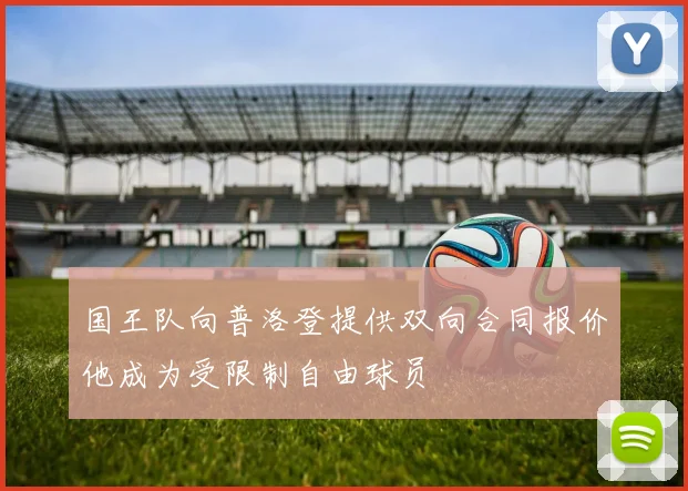 国王队向普洛登提供双向合同报价他成为受限制自由球员