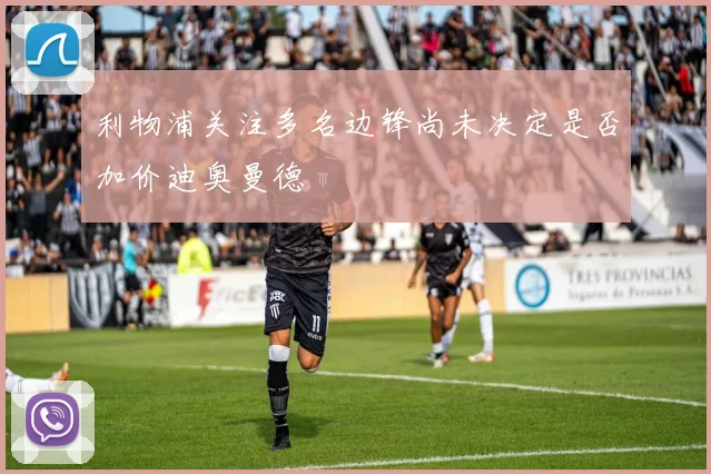 利物浦关注多名边锋尚未决定是否加价迪奥曼德