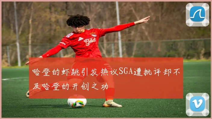 哈登的虾跳引发热议SGA遭批评却不及哈登的开创之功