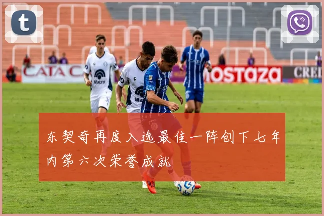 东契奇再度入选最佳一阵创下七年内第六次荣誉成就
