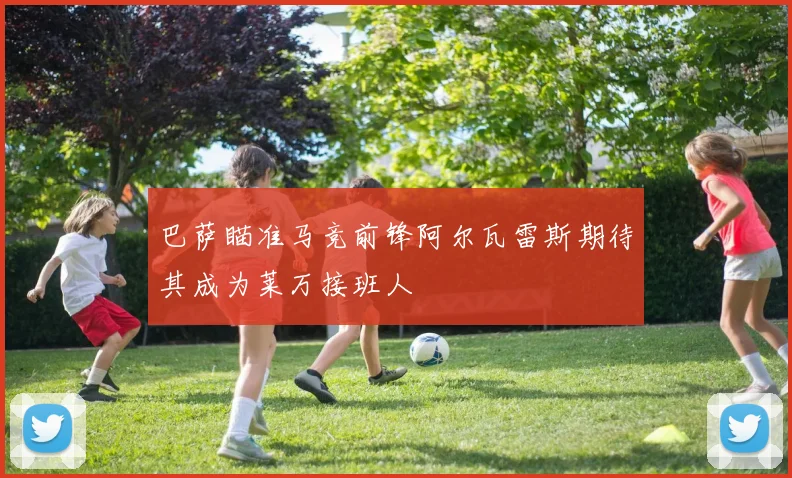 巴萨瞄准马竞前锋阿尔瓦雷斯期待其成为莱万接班人