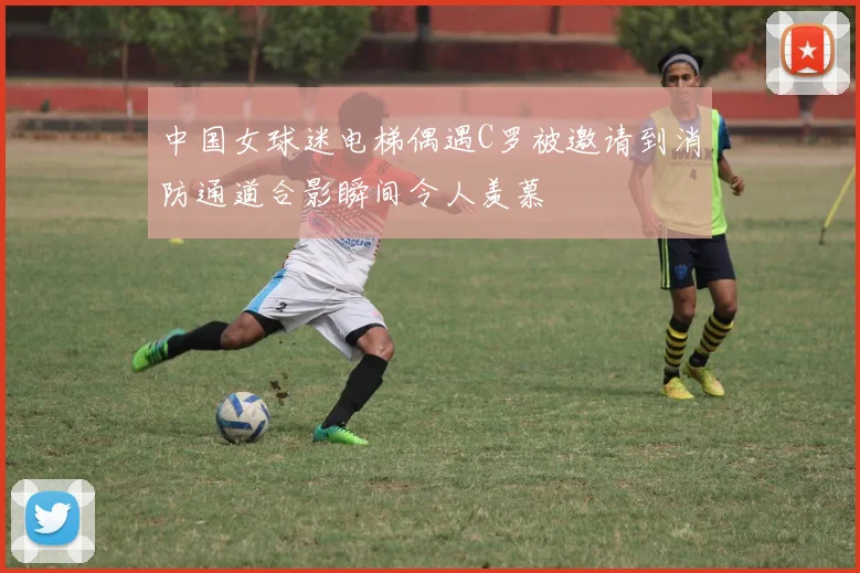 中国女球迷电梯偶遇C罗被邀请到消防通道合影瞬间令人羡慕