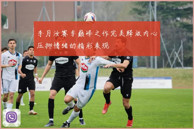 李月汝赛季巅峰之作完美释放内心压抑情绪的精彩表现