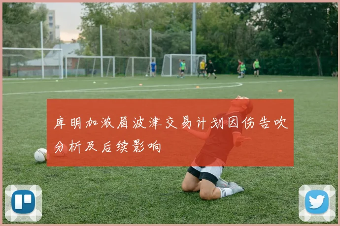 库明加浓眉波津交易计划因伤告吹分析及后续影响