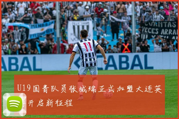 U19国青队员张城瑞正式加盟大连英博开启新征程