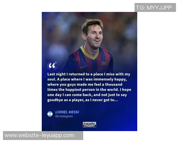 梅西回顾巴黎生涯感慨足球不快乐直言内心并不开心